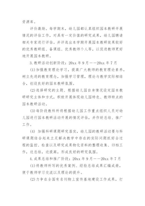 幼儿园教研工作计划2024年.docx