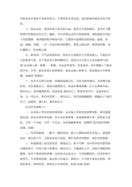 运动员加油稿集合15篇.docx