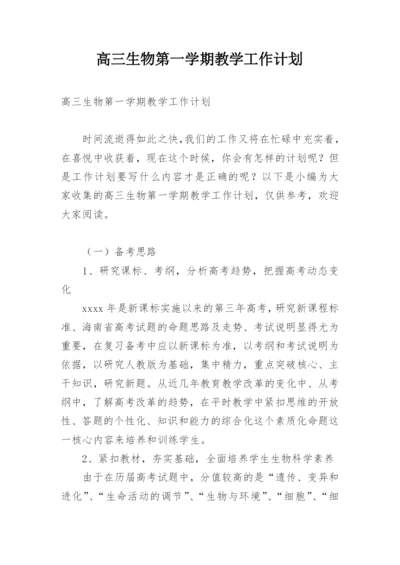 高三生物第一学期教学工作计划.docx