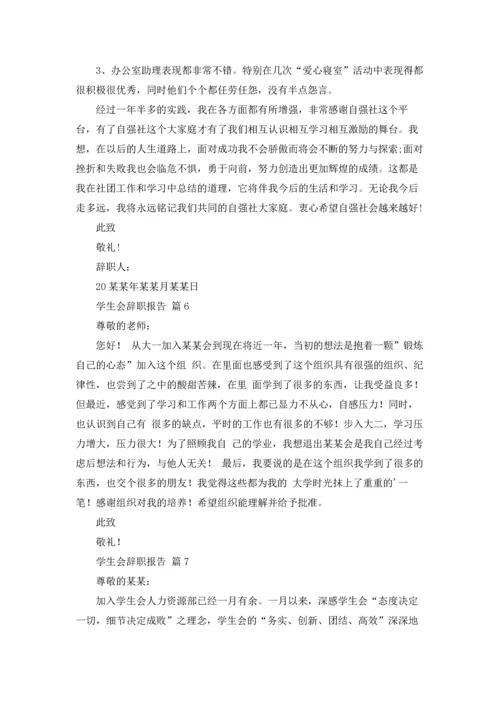 有关学生会辞职报告范文汇总九篇.docx