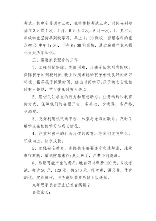 九年级家长会班主任发言稿(通用7篇).docx