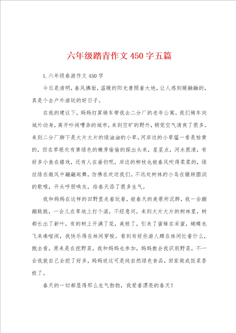 六年级踏青作文450字五篇