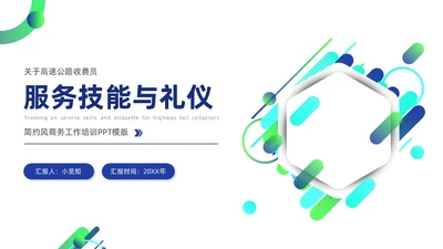蓝色简约商务风高速公路收费员服务技能礼仪培训PPT模版