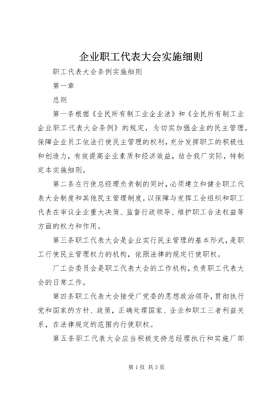 企业职工代表大会实施细则 (8).docx