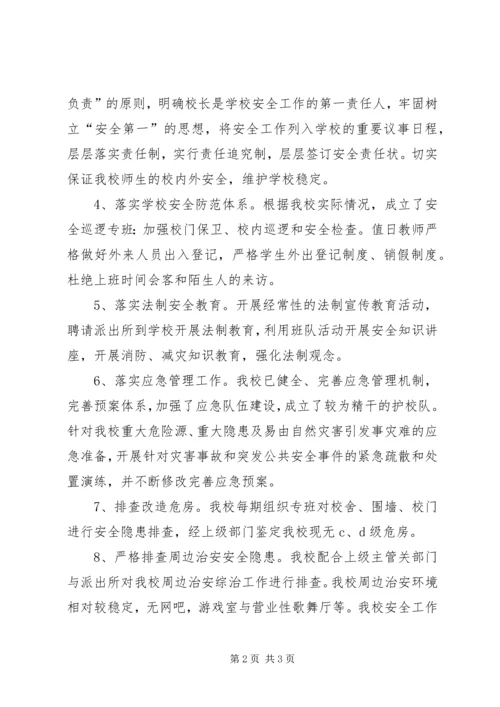 小学综治维稳情况汇报.docx