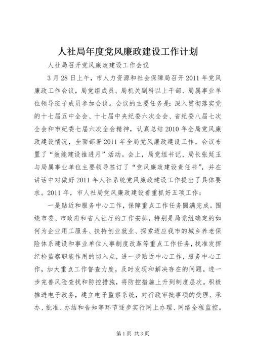 人社局年度党风廉政建设工作计划.docx