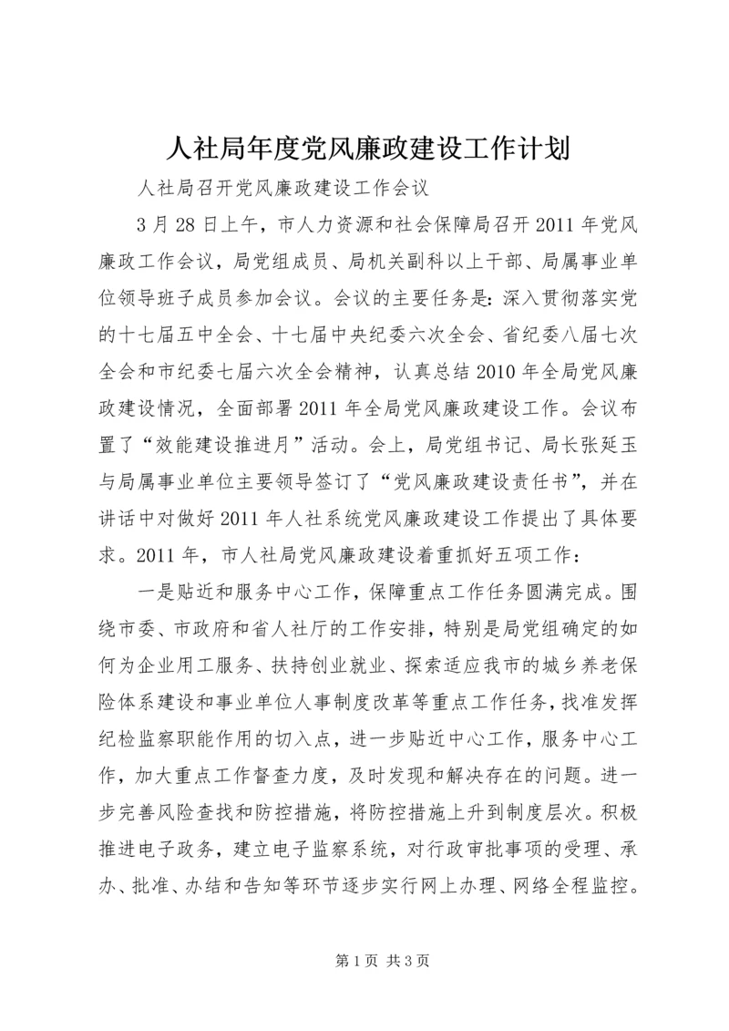 人社局年度党风廉政建设工作计划.docx