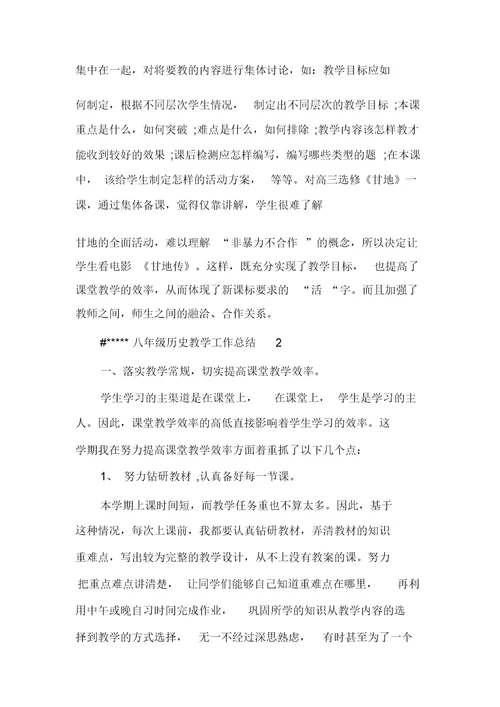 八年级历史教学工作总结多篇