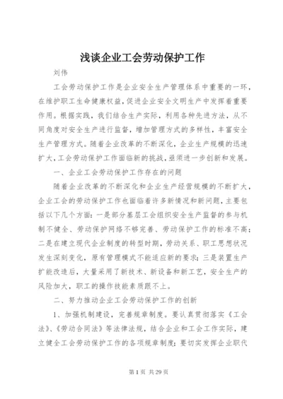 浅谈企业工会劳动保护工作.docx