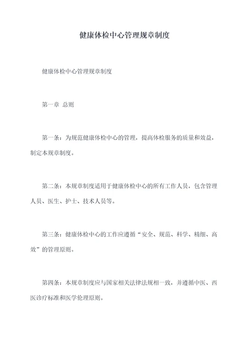 健康体检中心管理规章制度