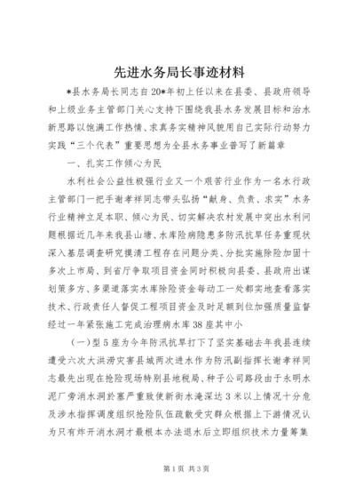 先进水务局长事迹材料.docx