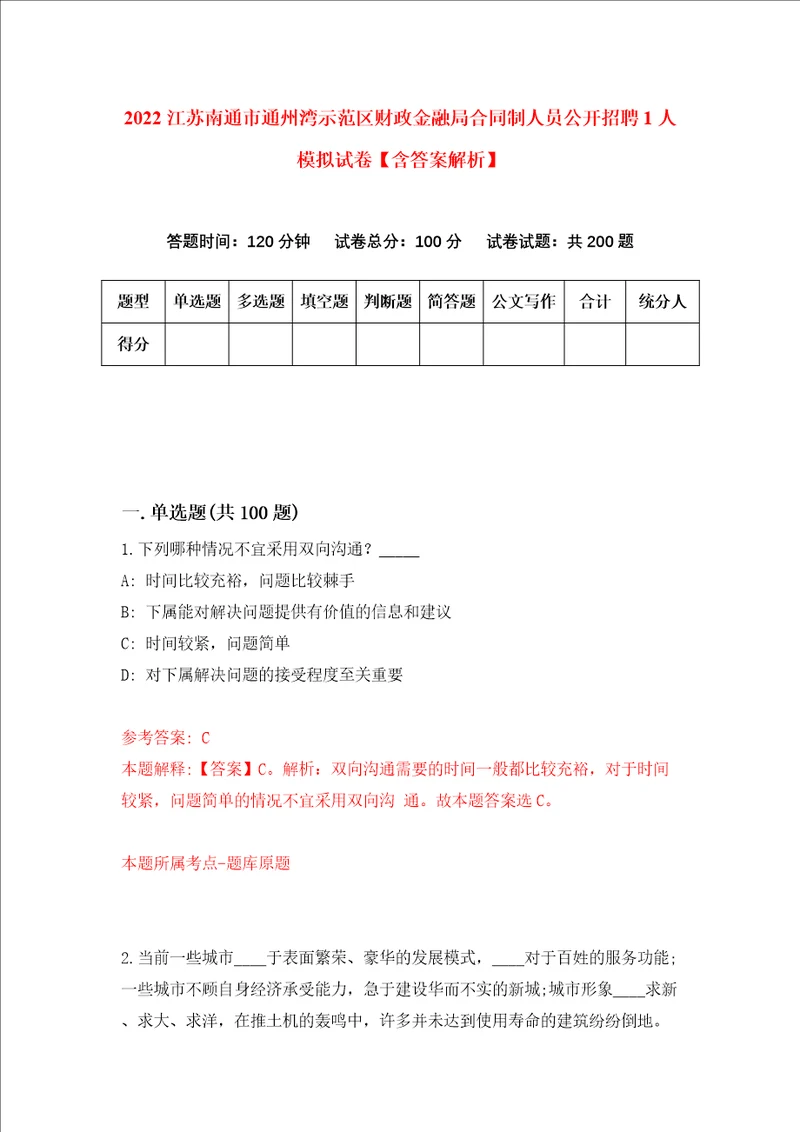 2022江苏南通市通州湾示范区财政金融局合同制人员公开招聘1人模拟试卷含答案解析4