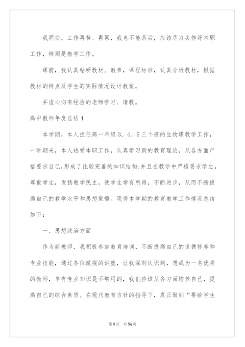 2022高中教师年度总结.docx