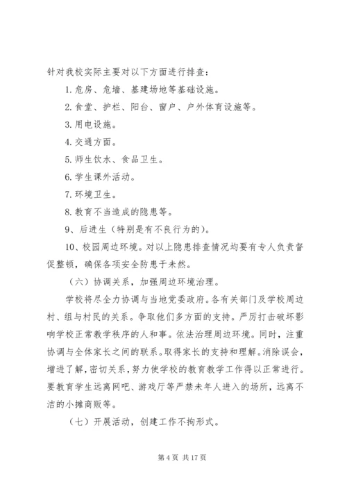 平安校园创建工作计划 (4).docx
