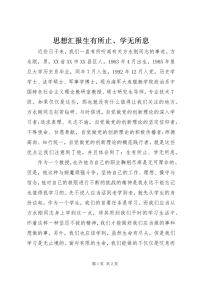 思想汇报生有所止、学无所息.docx