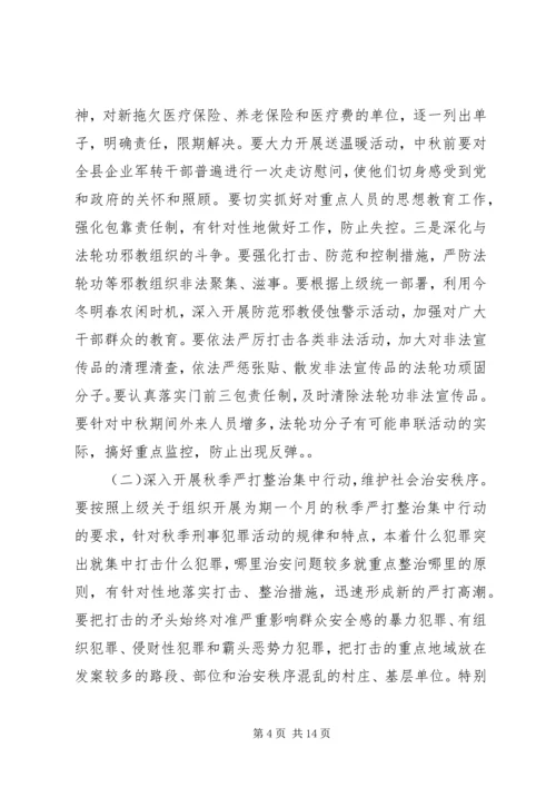 国庆中秋两节期间维护稳定工作动员讲话.docx