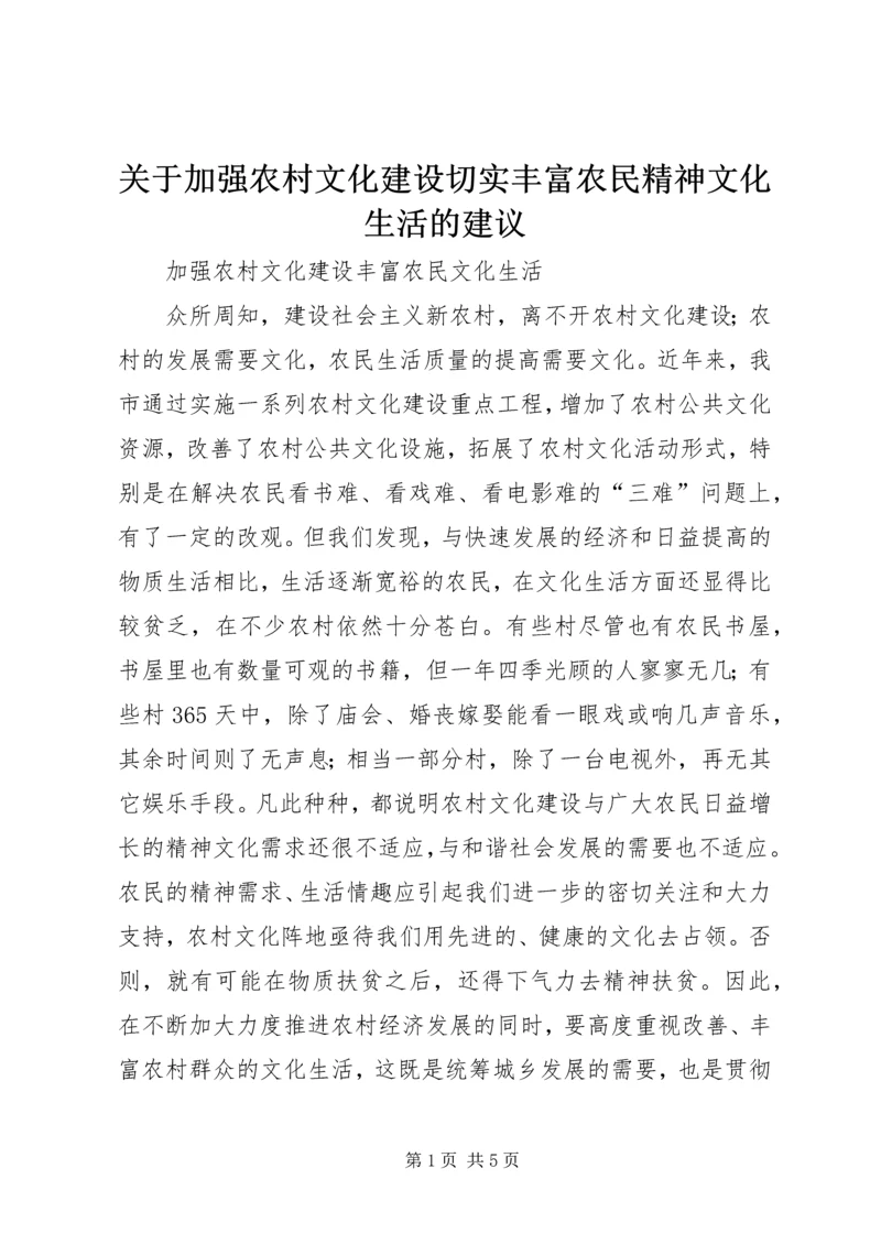 关于加强农村文化建设切实丰富农民精神文化生活的建议 (3).docx