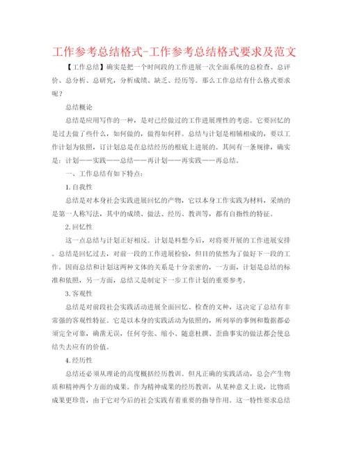 精编之工作参考总结格式工作参考总结格式要求及范文.docx