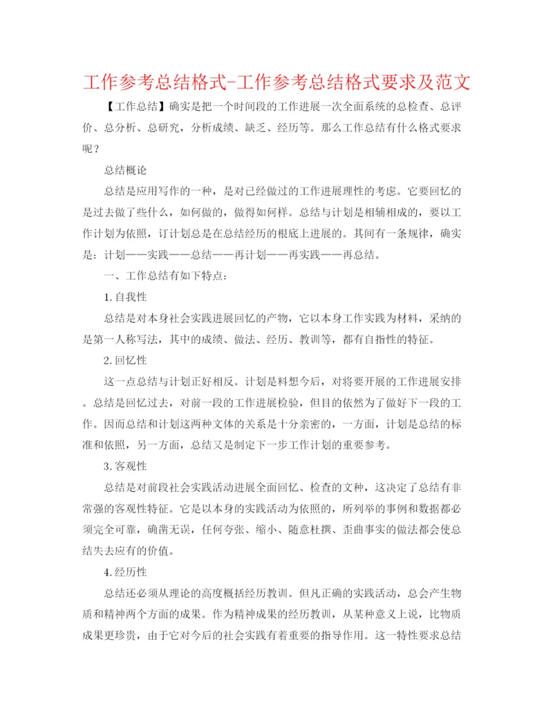 精编之工作参考总结格式工作参考总结格式要求及范文.docx