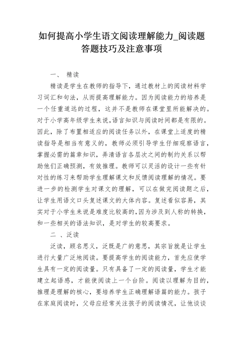 如何提高小学生语文阅读理解能力_阅读题答题技巧及注意事项.docx