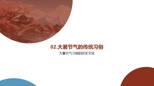 大暑节气与自然智慧