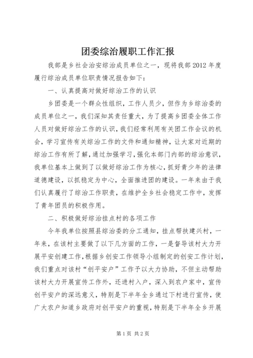 团委综治履职工作汇报.docx