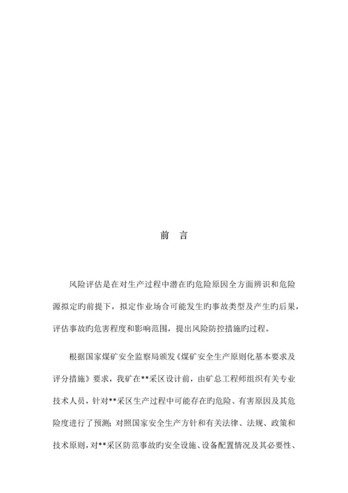 采区安全风险评估报告.docx