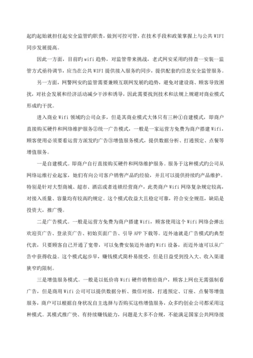 公共场所WiFi接入专题方案.docx