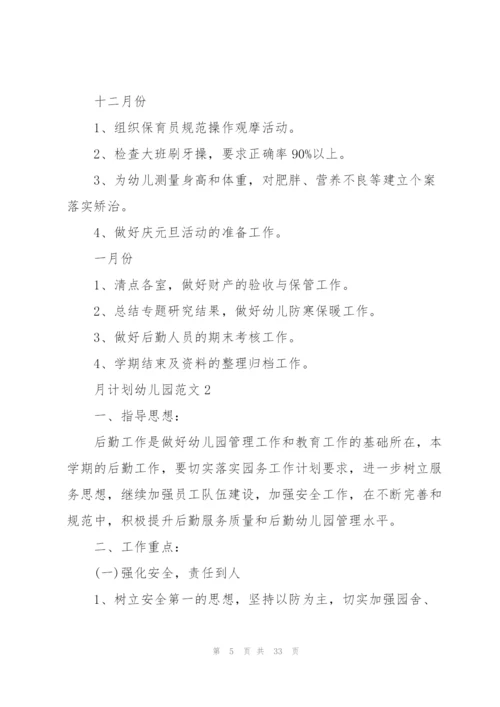 幼儿园月计划范文.docx