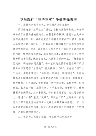 党员践行“三严三实”争做先锋表率.docx