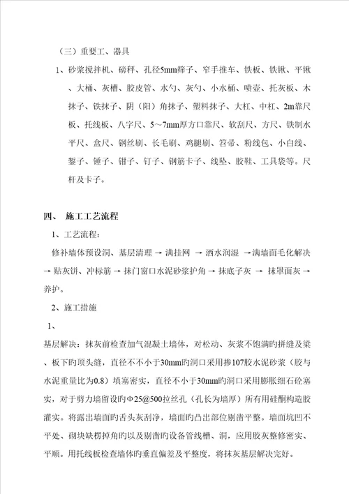 最新内墙粉刷综合施工专题方案