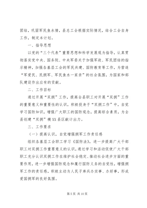 篇一：XX年双拥工作计划 (3).docx