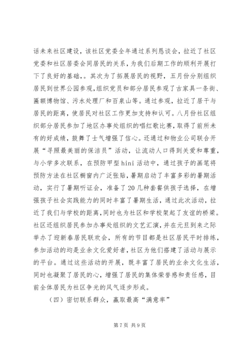 社区党委“五个好”经验交流材料2.docx