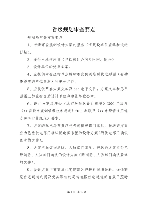 省级规划审查要点 (2).docx