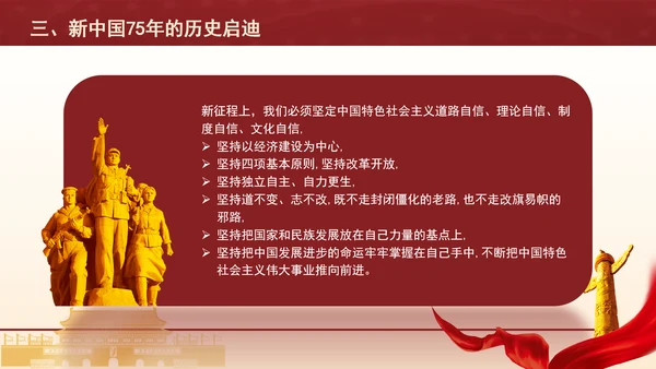 新中国75年的光辉历程和历史启迪专题党课PPT