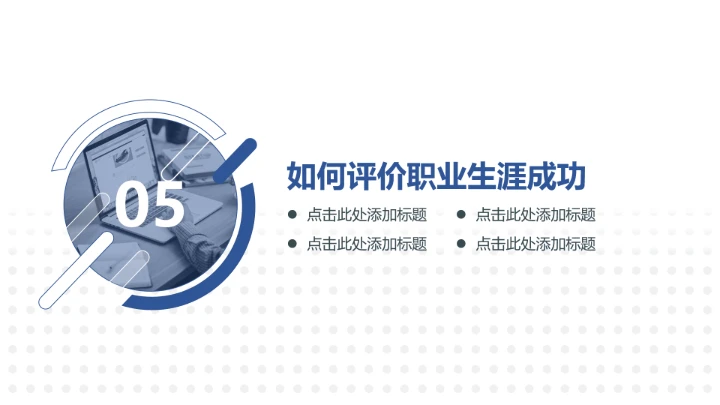 蓝色简约风企业员工职业生涯规划公司培训PPT模板