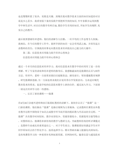 精编信息技术培训心得体会范文大全.docx