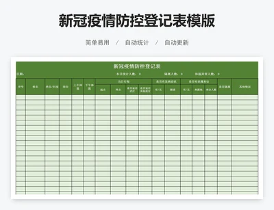 新冠疫情防控登记表模版