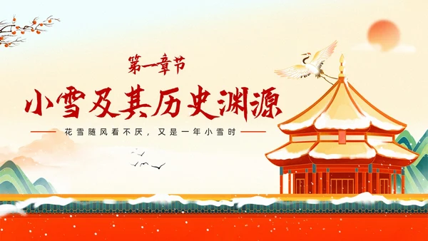红色插画国潮风中国传统节气小雪养生起居PPT
