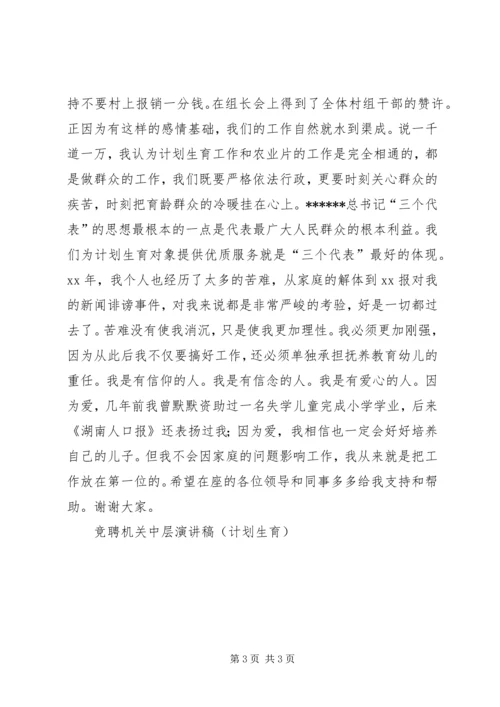 竞聘机关中层演讲稿(计划生育)竞职演讲 (2).docx