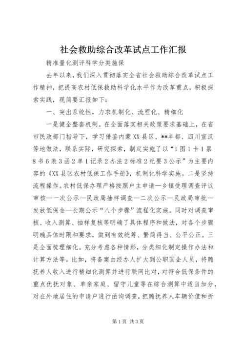 社会救助综合改革试点工作汇报.docx