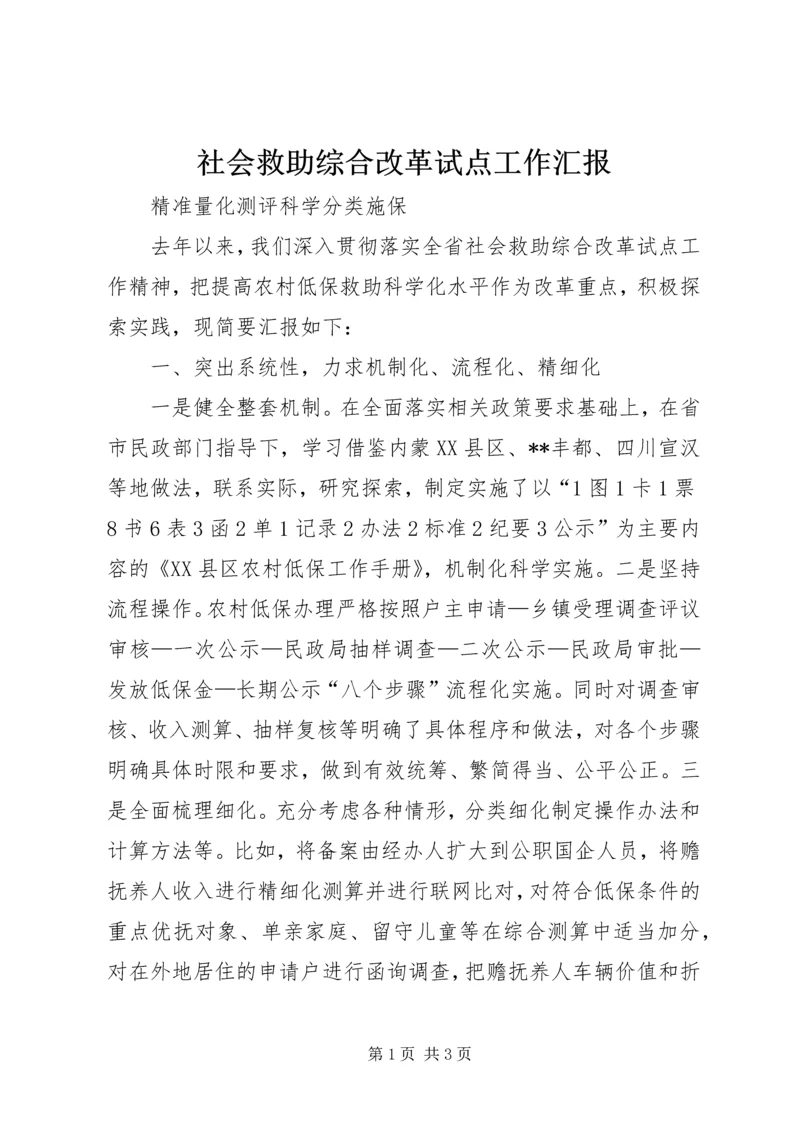 社会救助综合改革试点工作汇报.docx