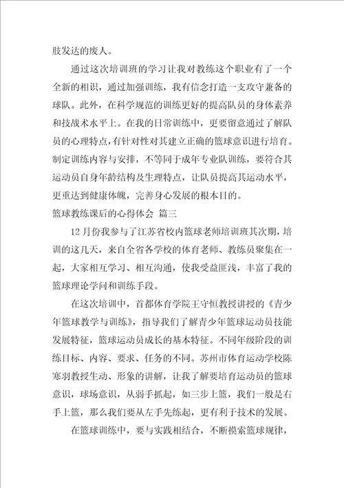 篮球教练课后的心得体会