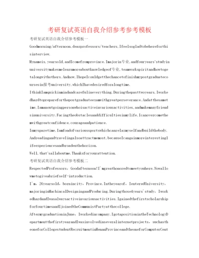 精编考研复试英语自我介绍参考参考模板.docx