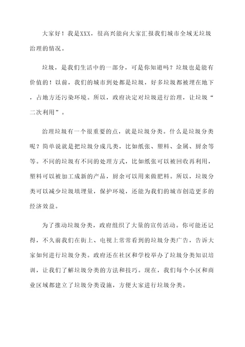 全域无垃圾治理情况汇报