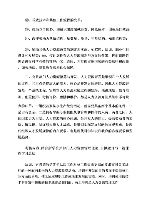 公共部门人力资源管理学习总结范文