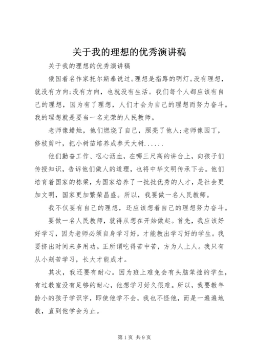 关于我的理想的优秀演讲稿.docx