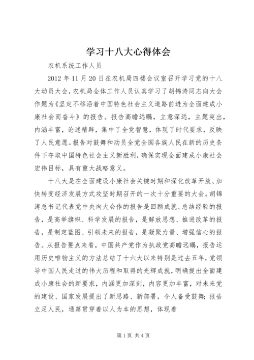 学习十八大心得体会 (33).docx