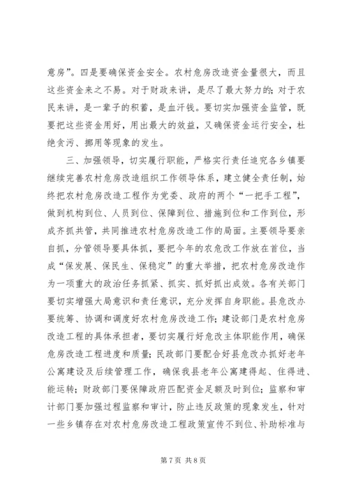 副县长在全县农村危房改造工作会议上的讲话 (2).docx