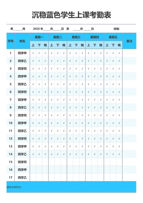 沉稳蓝色学生上课考勤表